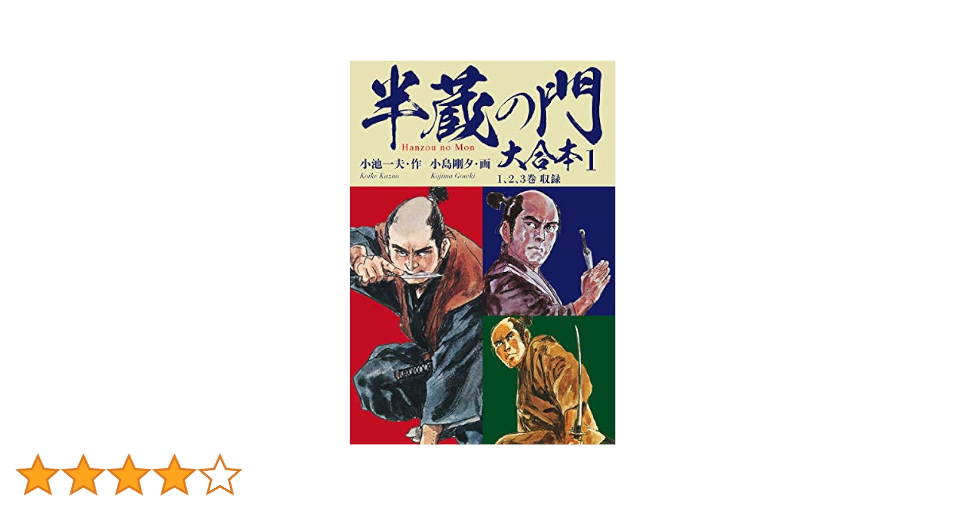 【中古】 半蔵の門 ７/小池書院/小池一夫 中古】 半蔵の門 7/小池書院/小池一夫 半蔵の門（新装版） 1 |